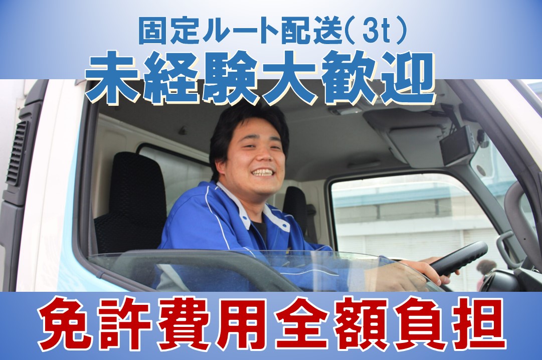【中途正社員】小型トラックドライバー（トラック運転手）/三重県内の食品ルート配送